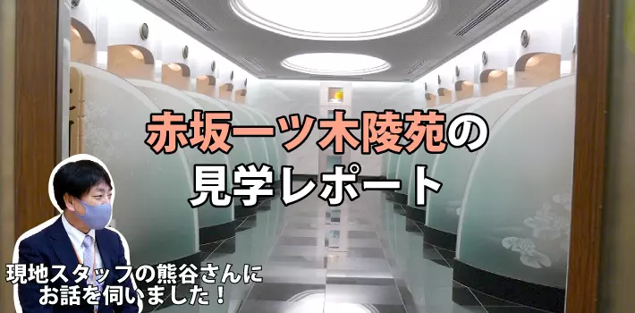 赤坂一ツ木陵苑(東京都港区)【見学レポート】