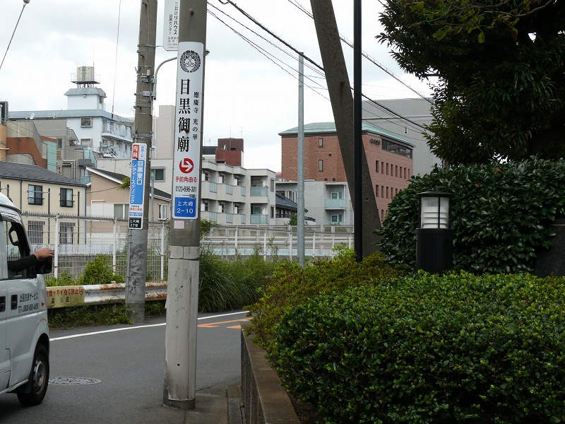 目黒御廟レポート