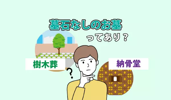 墓石なしのお墓ってあり？納骨先の種類や費用を解説！