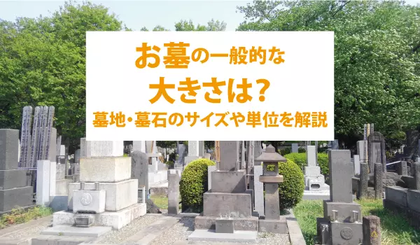 お墓の一般的な大きさは？墓地・墓石のサイズや単位を解説