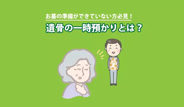 遺骨の一時預かりとは？お墓が用意できてない時の対処法