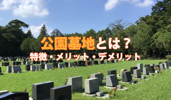公園墓地とはどんなもの?特徴やメリット・デメリット