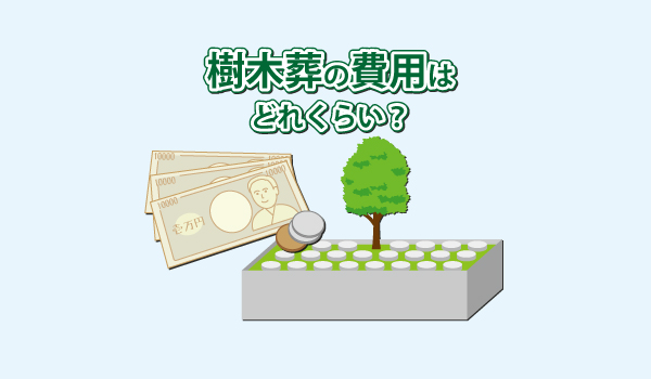 樹木葬の費用相場と内訳を解説!費用を安く抑えるには?