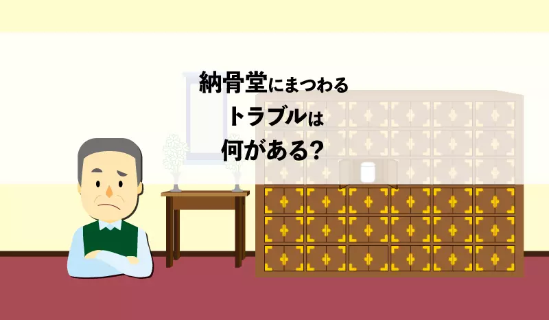 納骨堂にまつわるトラブルは何がある？納骨堂選びの注意点