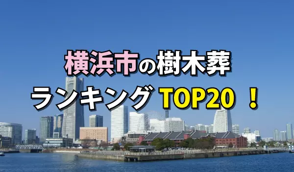 横浜市の樹木葬人気ランキングTOP20!お墓の費用・資料請求