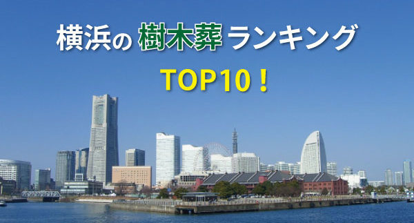 横浜の樹木葬ランキング