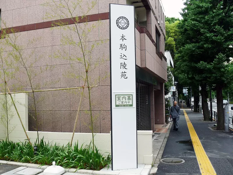 本駒込陵苑レポート7