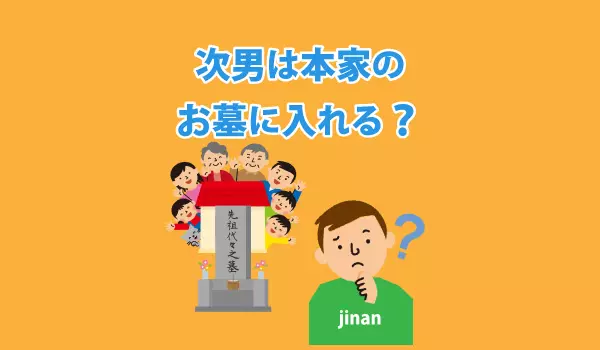 次男は本家の墓に入れる？入れない場合の対処法も解説