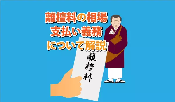 離檀料の相場はいくら？支払い義務はある？檀家をやめるには