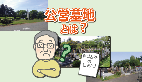公営墓地とは?費用や申し込み方法を解説!民営霊園や寺院墓地との違い