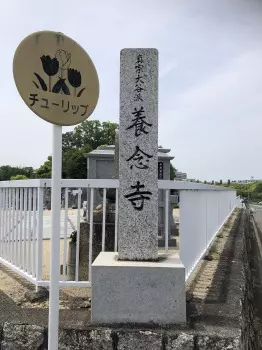 平和公園　養念寺_4