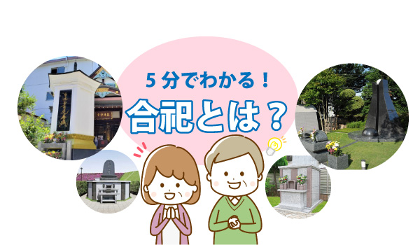 合祀とは?メリットやデメリットと費用を解説