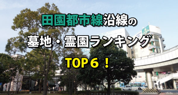 田園都市線沿線の墓地・霊園ランキングの画像