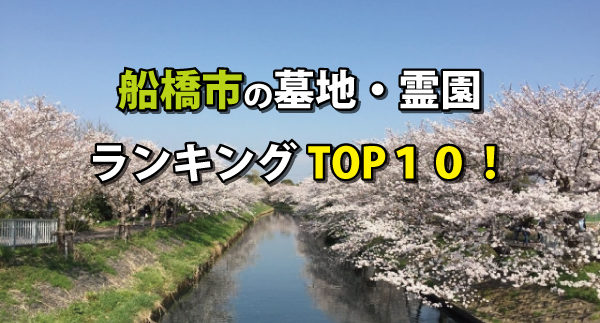 船橋市の墓地・霊園ランキングの画像