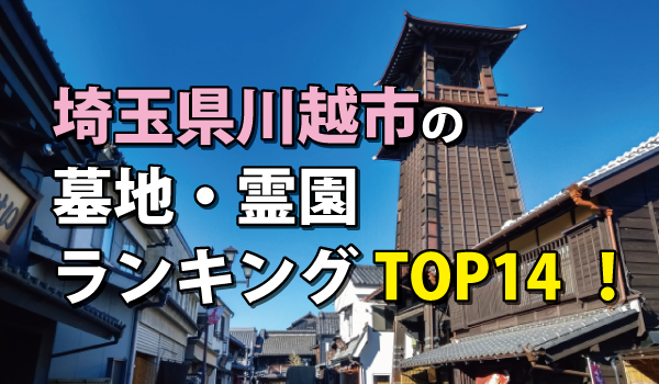 埼玉県川越市の墓地・霊園人気ランキングTOP14!お墓の費用・資料請求