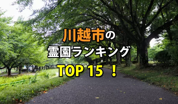 川越市の墓地・霊園人気ランキングTOP15!お墓の費用・資料請求