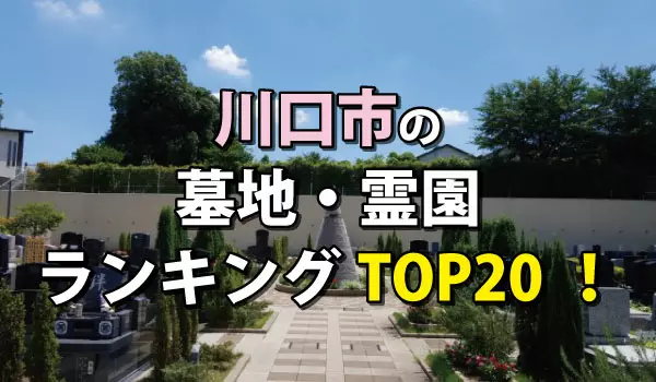 川口市の墓地・霊園人気ランキングTOP20!お墓の費用・資料請求