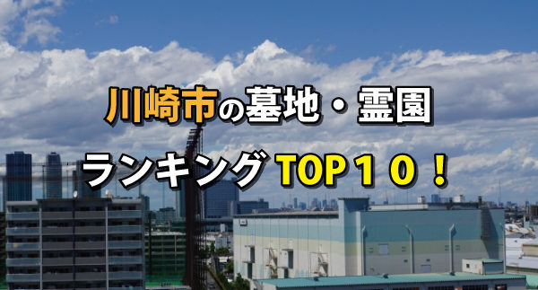 川崎市の墓地・霊園ランキングの画像
