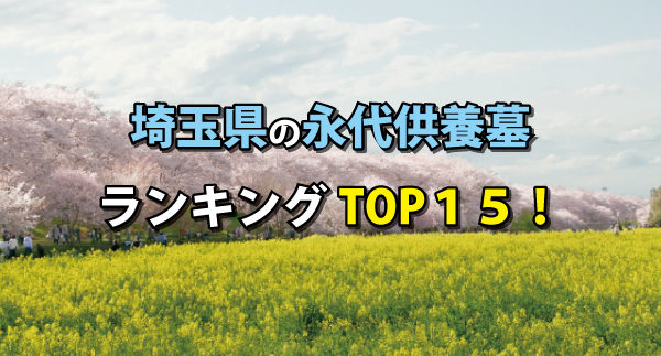 埼玉麺の永代供養墓ランキングの画像