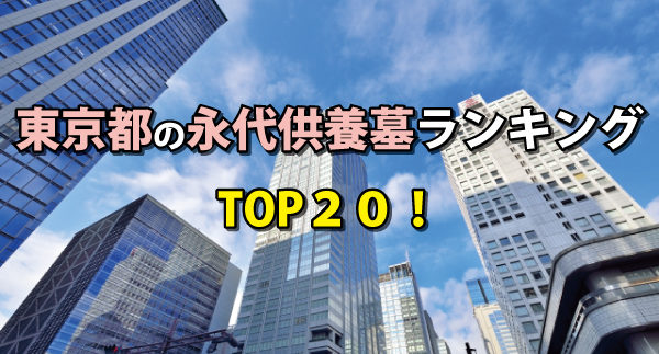 東京都の永代供養墓ランキングの画像
