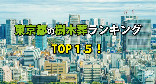 東京都の樹木葬ランキングの画像