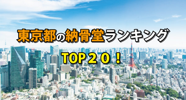 東京都の納骨堂ランキングの画像
