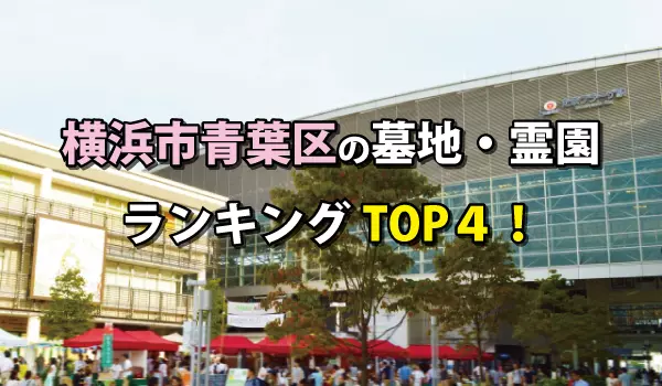 横浜市青葉区の墓地・霊園人気ランキングTOP４！費用は？