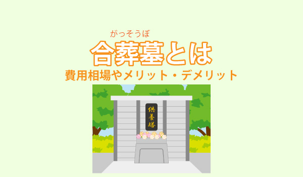 合葬墓とは?費用相場やメリット・デメリットを解説!