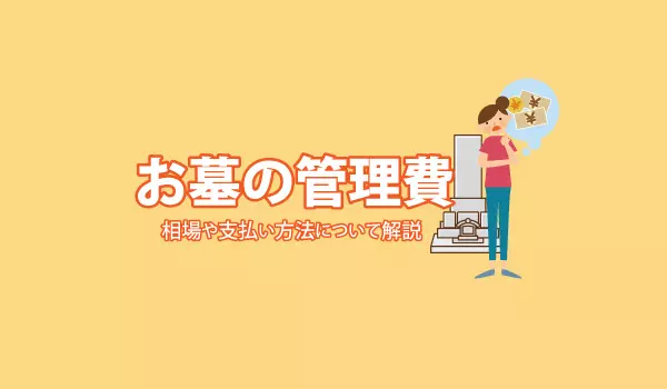 お墓の管理費はいくらかかる?相場や支払い方法を詳しく解説!