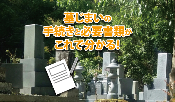 墓じまいの手続きと必要書類がこれで分かる!手順と流れを解説