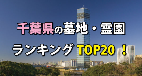千葉県の墓地・霊園人気ランキング