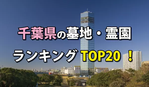 千葉県の墓地・霊園人気ランキングTOP20!お墓の費用・資料請求