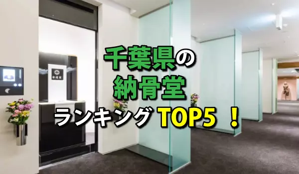 千葉県の納骨堂人気ランキングTOP5!お墓の費用・資料請求