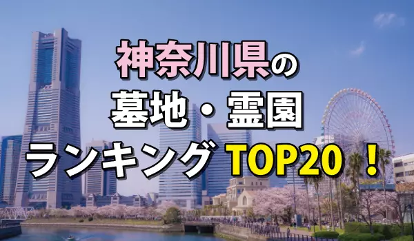 神奈川県の墓地・霊園人気ランキングTOP20!お墓の費用・資料請求