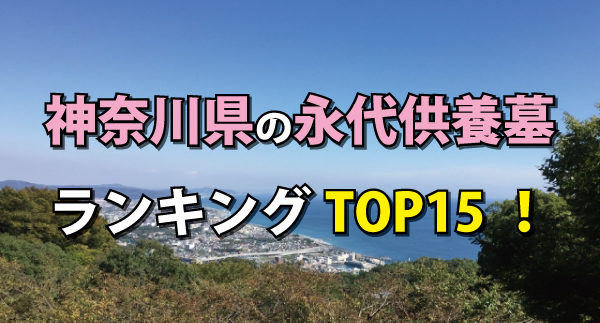 神奈川県の永代供養墓人気ランキング