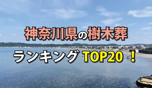 神奈川県の樹木葬人気ランキングTOP20!お墓の費用・資料請求