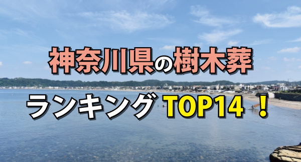 神奈川県の樹木葬人気ランキング