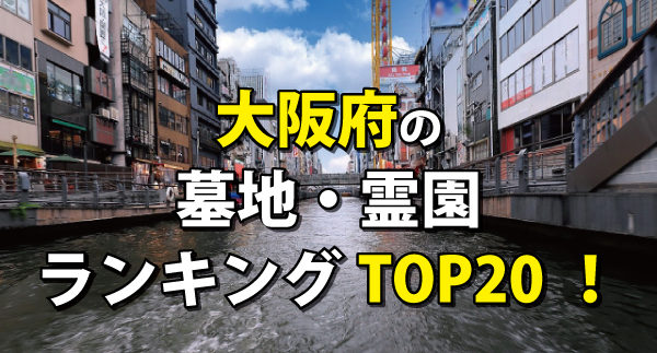 大阪の墓地・霊園人気ランキング