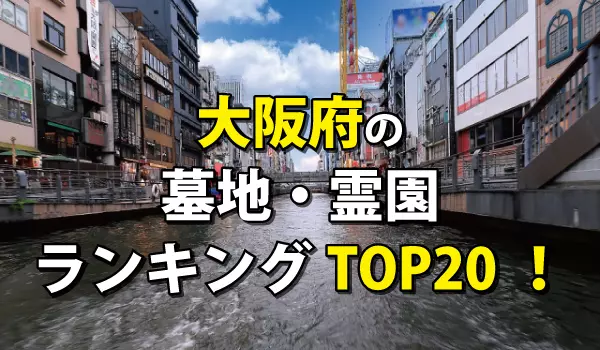 大阪府の墓地・霊園人気ランキングTOP20!お墓の費用・資料請求