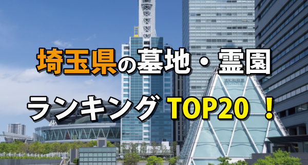 埼玉県の墓地・霊園人気ランキング
