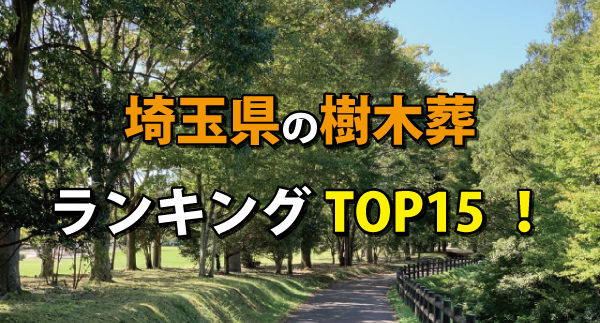 埼玉県の樹木葬人気ランキング