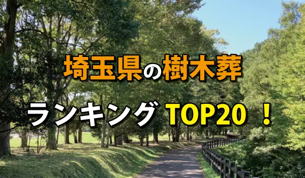 埼玉県の樹木葬人気ランキングTOP20!お墓の費用・資料請求
