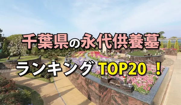 千葉県の永代供養墓人気ランキングTOP20!お墓の費用・資料請求
