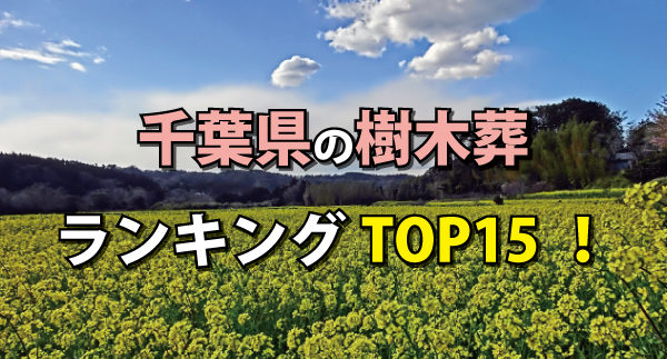 千葉県の樹木葬人気ランキング