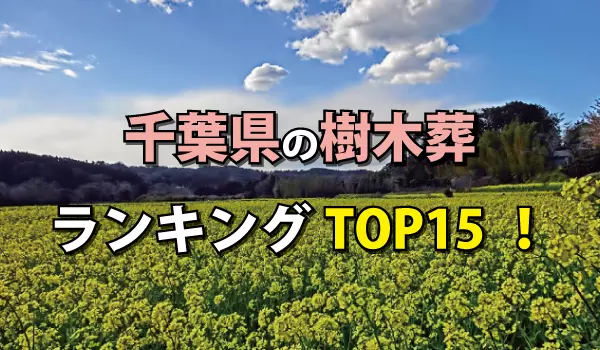 千葉県の樹木葬人気ランキングTOP15!お墓の費用・資料請求