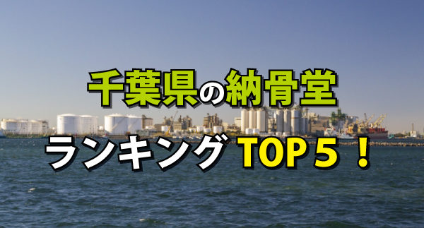 千葉県の納骨堂人気ランキング