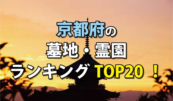 京都府の墓地・霊園人気ランキングTOP20!お墓の費用・資料請求