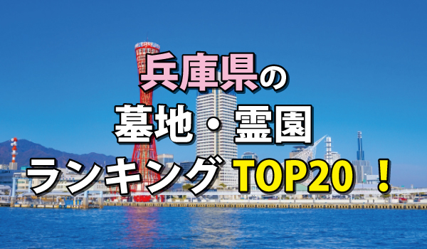 兵庫県の墓地・霊園人気ランキングTOP20!お墓の費用・資料請求