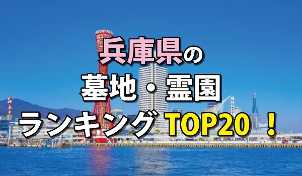 兵庫県の墓地・霊園人気ランキングTOP20!お墓の費用・資料請求
