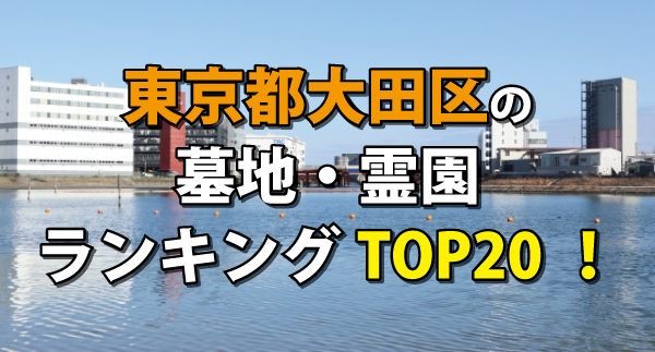 東京都大田区の墓地・霊園ランキング